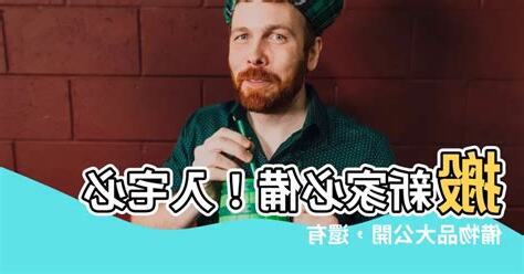 入宅要準備什麼東西