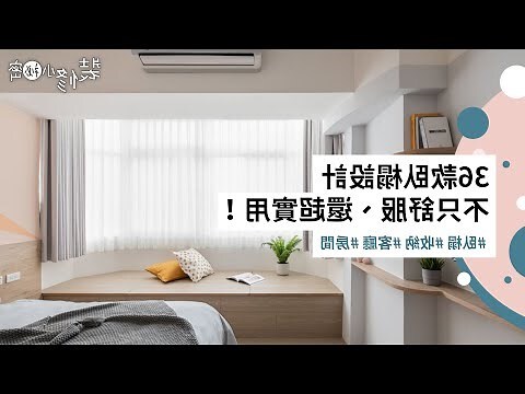 臥房和室房間設計