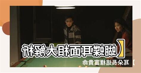 蝴蝶耳面相