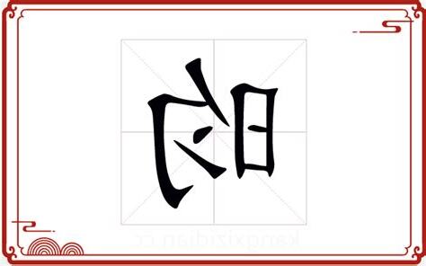 昀字五行