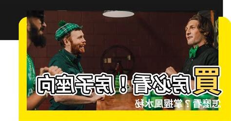 夫妻買房座向