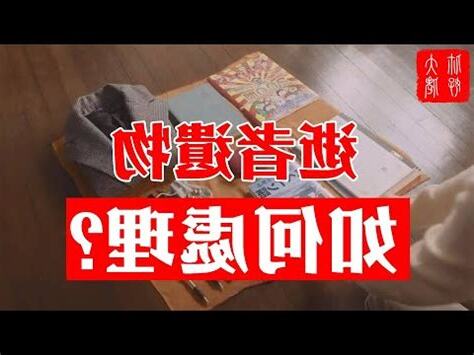 睡過世親人的房間