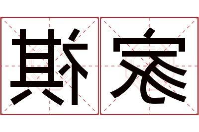 祺名字意思
