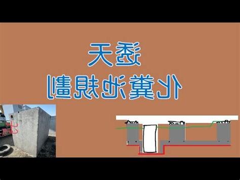 透天化糞池位置風水