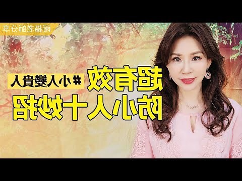 避小人的方法