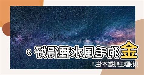 金狗毛風水