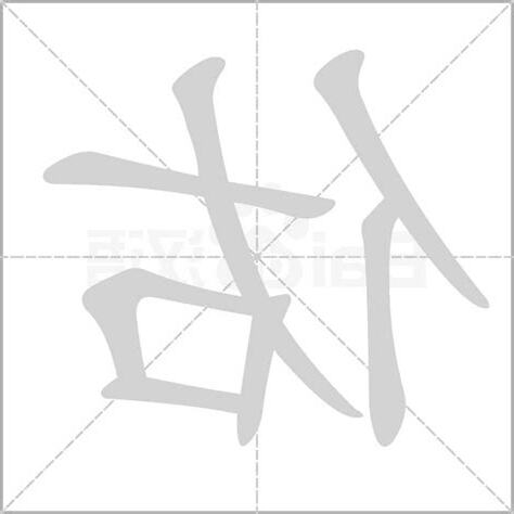 佑的意思