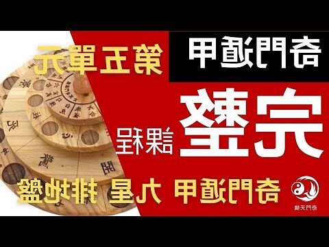 奇門遁甲九星