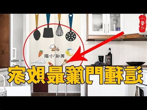 風水門簾禁忌