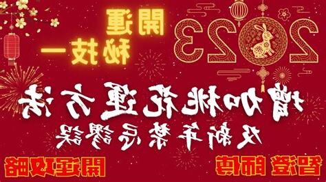 增加桃花運2023