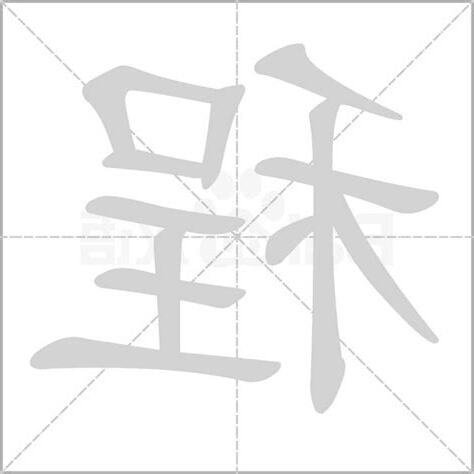 程字五行