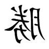 勝字五行