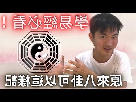 八卦教學