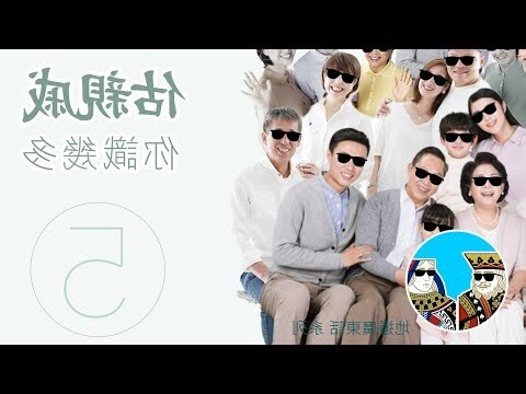 五代同堂稱呼廣東話