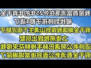 首富來我們村找真千金