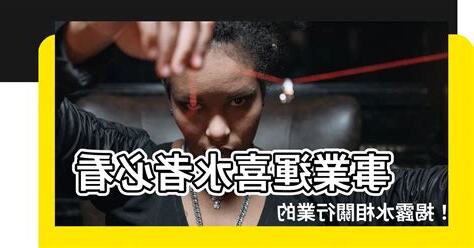 水相關行業