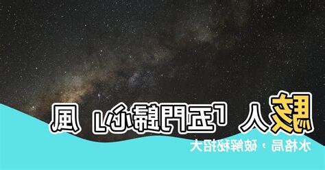 五門歸心風水化解