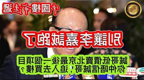 別讓李嘉誠跑了