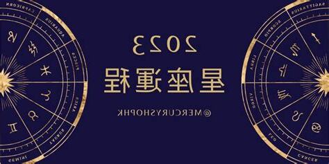 運勢星座