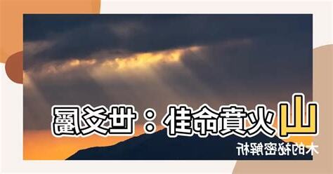 山火賁命卦