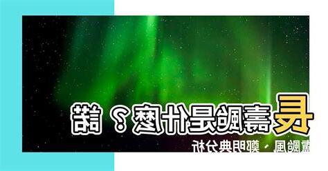 長壽颱是什麼