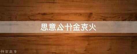 火克金是什麼意思
