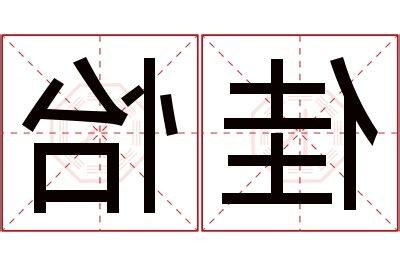 怡名字意思