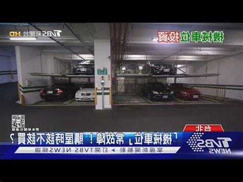 機械車位下層缺點