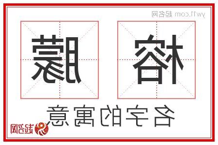 榕名字意思