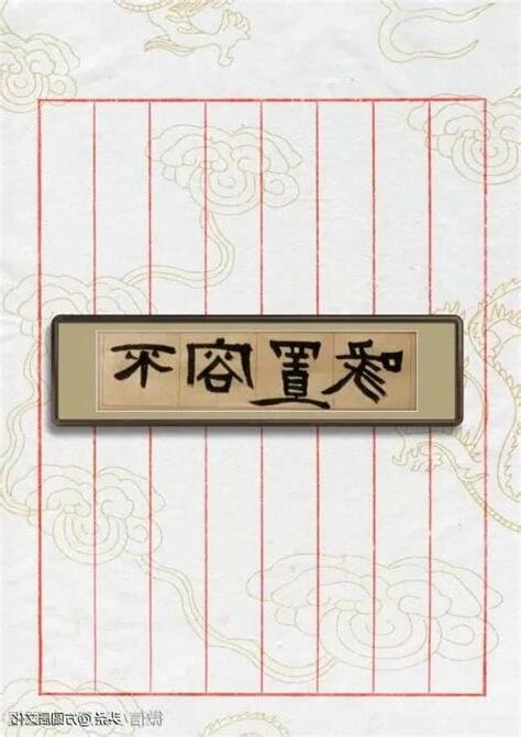 左支右絀意思