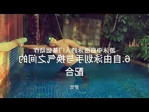 夢見自己游泳