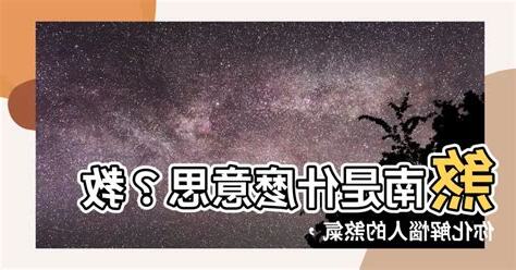 煞南是什麼意思