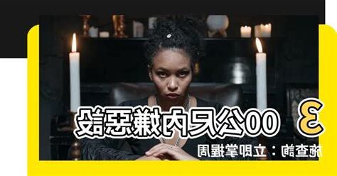300公尺內嫌惡設施