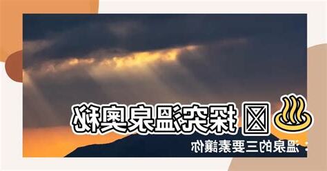 溫泉形成三要素