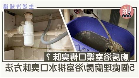 廚房排水口臭味