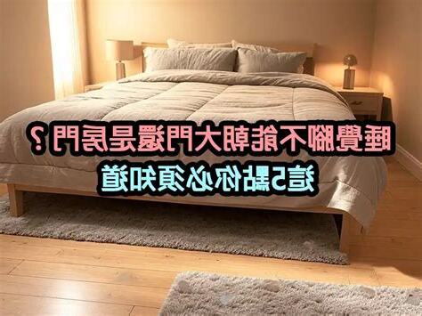 睡覺腳不能朝門