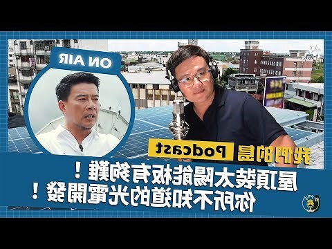 太陽能屋頂法規