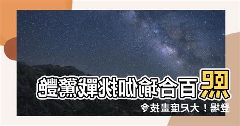 熙百合