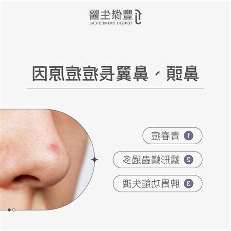 鼻翼長痘痘代表