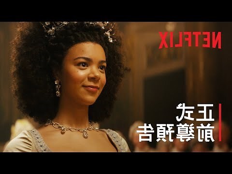 夏洛特女王:布里奇頓前傳