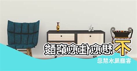 客廳睡覺禁忌