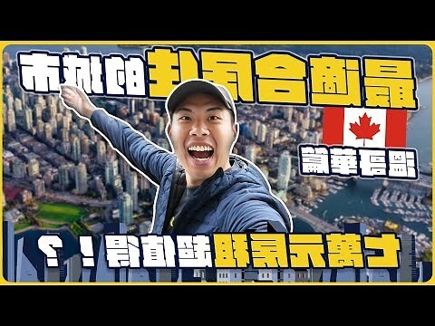 溫哥華房價
