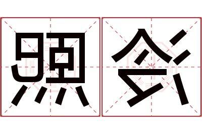 熙意思名字