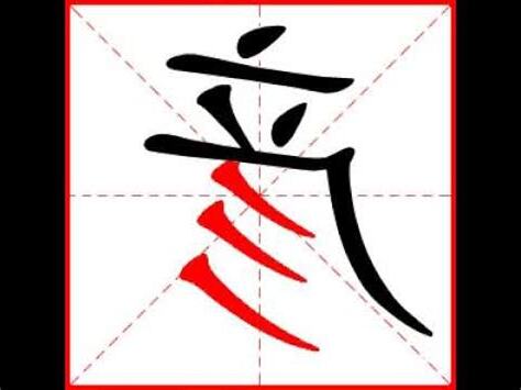 彥字五行