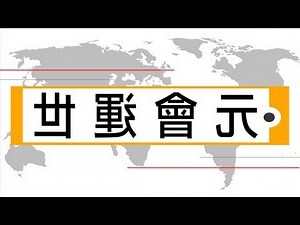 元會運世的計算與解説