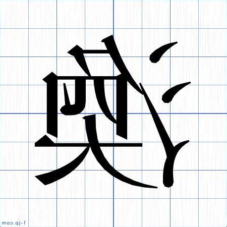 渙