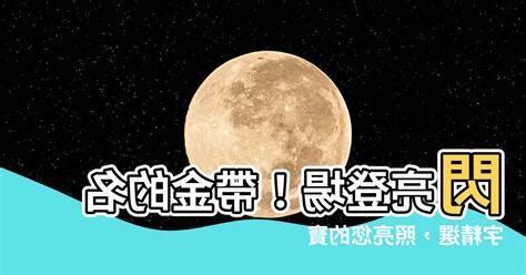 帶金的名字