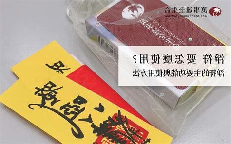 淨符可以丟掉嗎