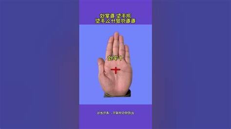 掌中十字紋