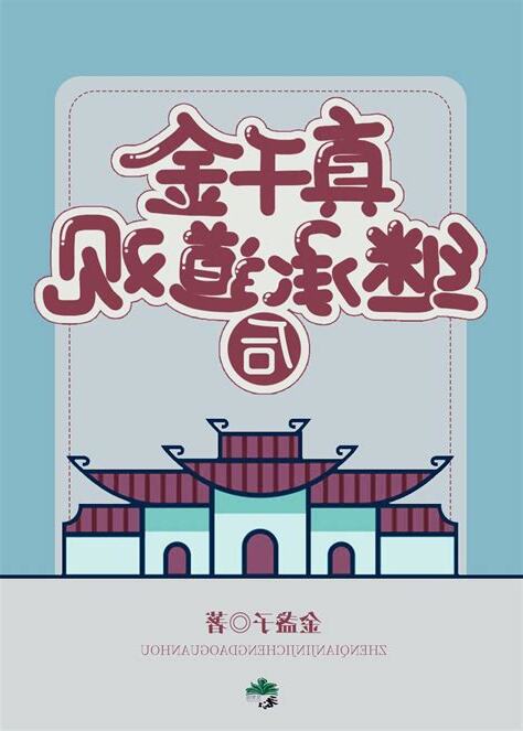 真千金繼承道觀後